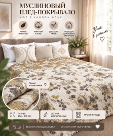 Муслиновый плед РОЗЫ горчичный  200*230