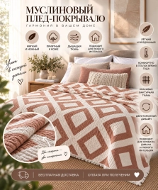 Муслиновый плед РОМБ терракотовый  200*230