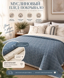 Муслиновый плед ОДНОТОННЫЙ синий 200*230