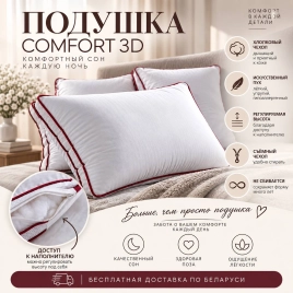 Подушка комфорт 50*70 белая