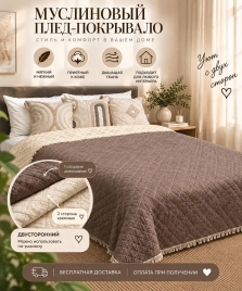 Муслиновый плед ОДНОТОННЫЙ шоколадный  200*230