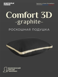 Подушка Комфорт 3D Графит 50x70 см