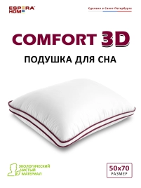 Подушка  Комфорт 3Д  (50x70)